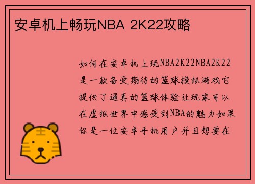 安卓机上畅玩NBA 2K22攻略