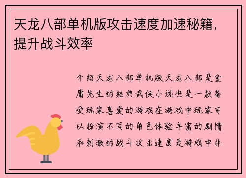 天龙八部单机版攻击速度加速秘籍，提升战斗效率