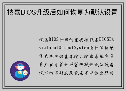 技嘉BIOS升级后如何恢复为默认设置