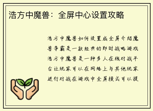 浩方中魔兽：全屏中心设置攻略