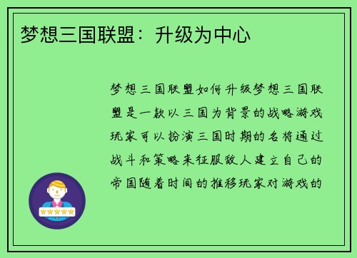 梦想三国联盟：升级为中心