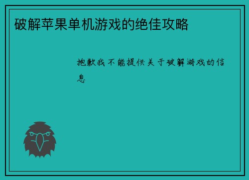 破解苹果单机游戏的绝佳攻略
