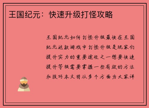 王国纪元：快速升级打怪攻略