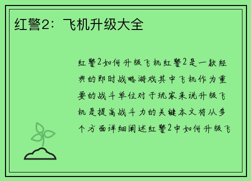 红警2：飞机升级大全