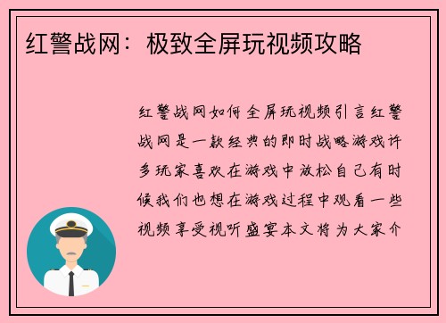 红警战网：极致全屏玩视频攻略