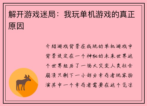 解开游戏迷局：我玩单机游戏的真正原因