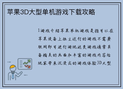 苹果3D大型单机游戏下载攻略
