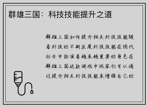 群雄三国：科技技能提升之道