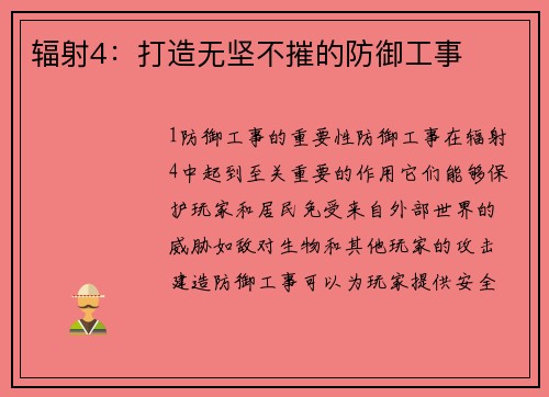 辐射4：打造无坚不摧的防御工事
