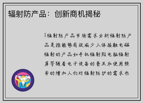 辐射防产品：创新商机揭秘