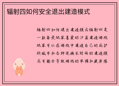 辐射四如何安全退出建造模式