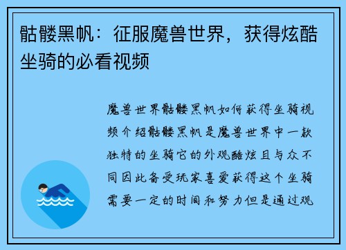 骷髅黑帆：征服魔兽世界，获得炫酷坐骑的必看视频