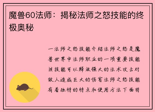 魔兽60法师：揭秘法师之怒技能的终极奥秘