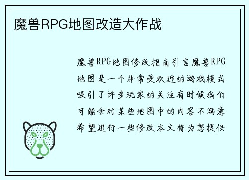 魔兽RPG地图改造大作战