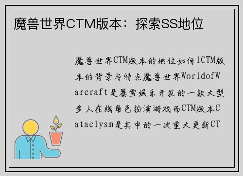 魔兽世界CTM版本：探索SS地位