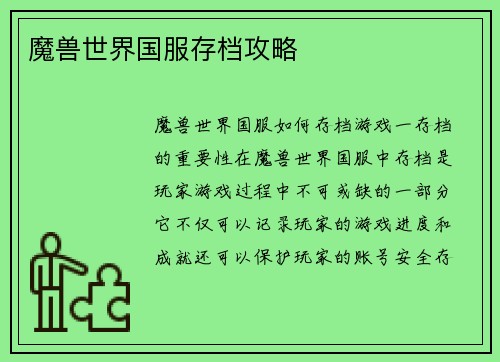 魔兽世界国服存档攻略