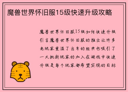 魔兽世界怀旧服15级快速升级攻略