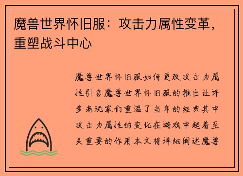 魔兽世界怀旧服：攻击力属性变革，重塑战斗中心