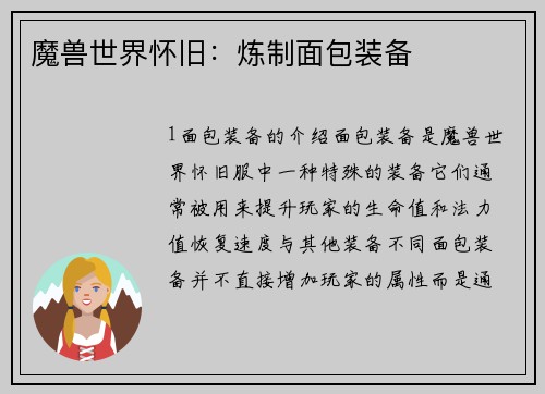 魔兽世界怀旧：炼制面包装备