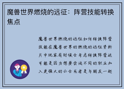 魔兽世界燃烧的远征：阵营技能转换焦点