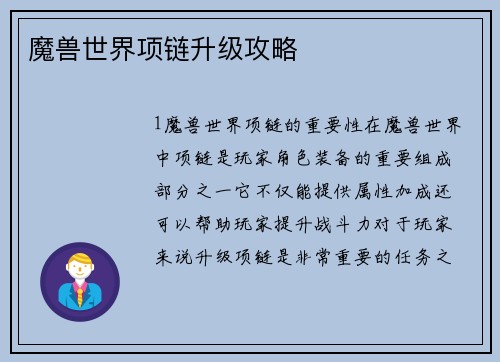 魔兽世界项链升级攻略