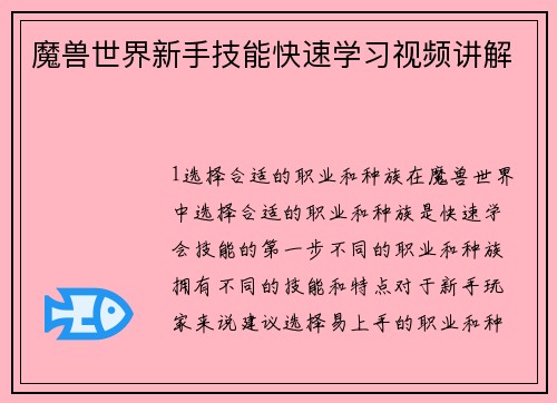 魔兽世界新手技能快速学习视频讲解