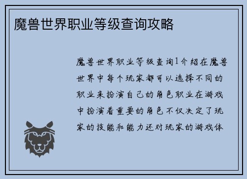 魔兽世界职业等级查询攻略