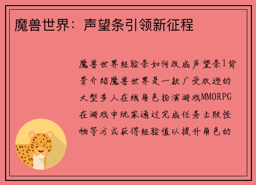 魔兽世界：声望条引领新征程
