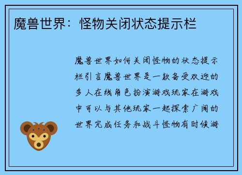 魔兽世界：怪物关闭状态提示栏