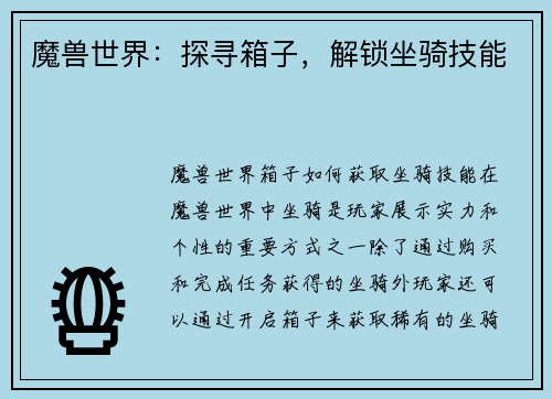 魔兽世界：探寻箱子，解锁坐骑技能