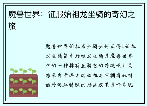 魔兽世界：征服始祖龙坐骑的奇幻之旅