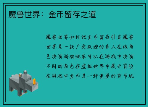魔兽世界：金币留存之道