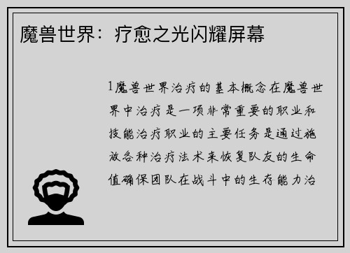 魔兽世界：疗愈之光闪耀屏幕