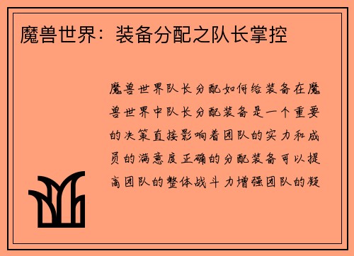 魔兽世界：装备分配之队长掌控