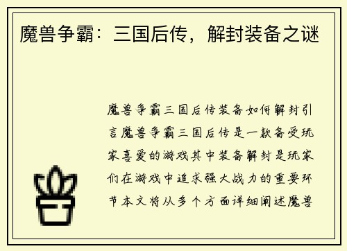 魔兽争霸：三国后传，解封装备之谜