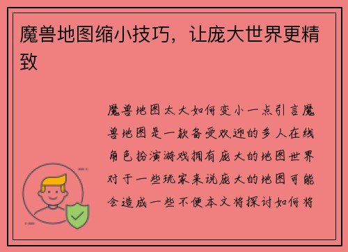 魔兽地图缩小技巧，让庞大世界更精致