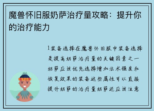 魔兽怀旧服奶萨治疗量攻略：提升你的治疗能力