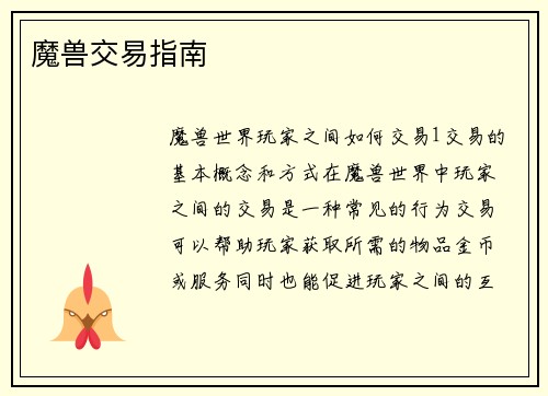 魔兽交易指南